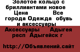 Золотое кольцо с бриллиантами новое  › Цена ­ 30 000 - Все города Одежда, обувь и аксессуары » Аксессуары   . Адыгея респ.,Адыгейск г.